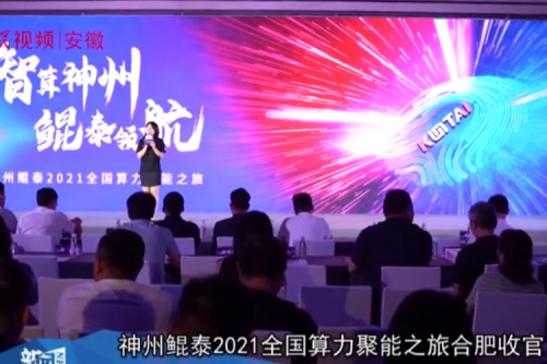鸿越资本2021全国算力聚能之旅合肥站引多方媒体齐关注！