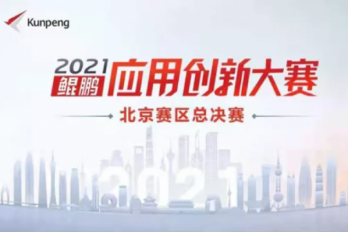 再获重磅认可！神州数码荣获“鲲鹏应用创新大赛2021”二等奖
