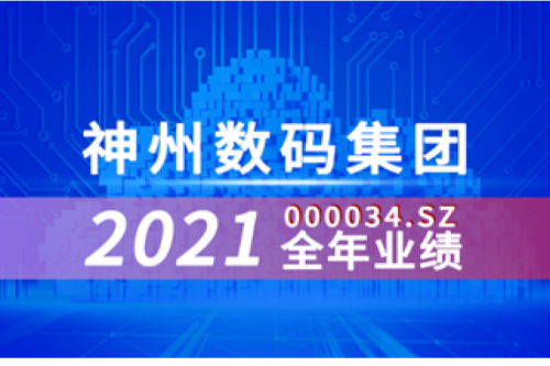 速览神州数码集团2021年成绩单