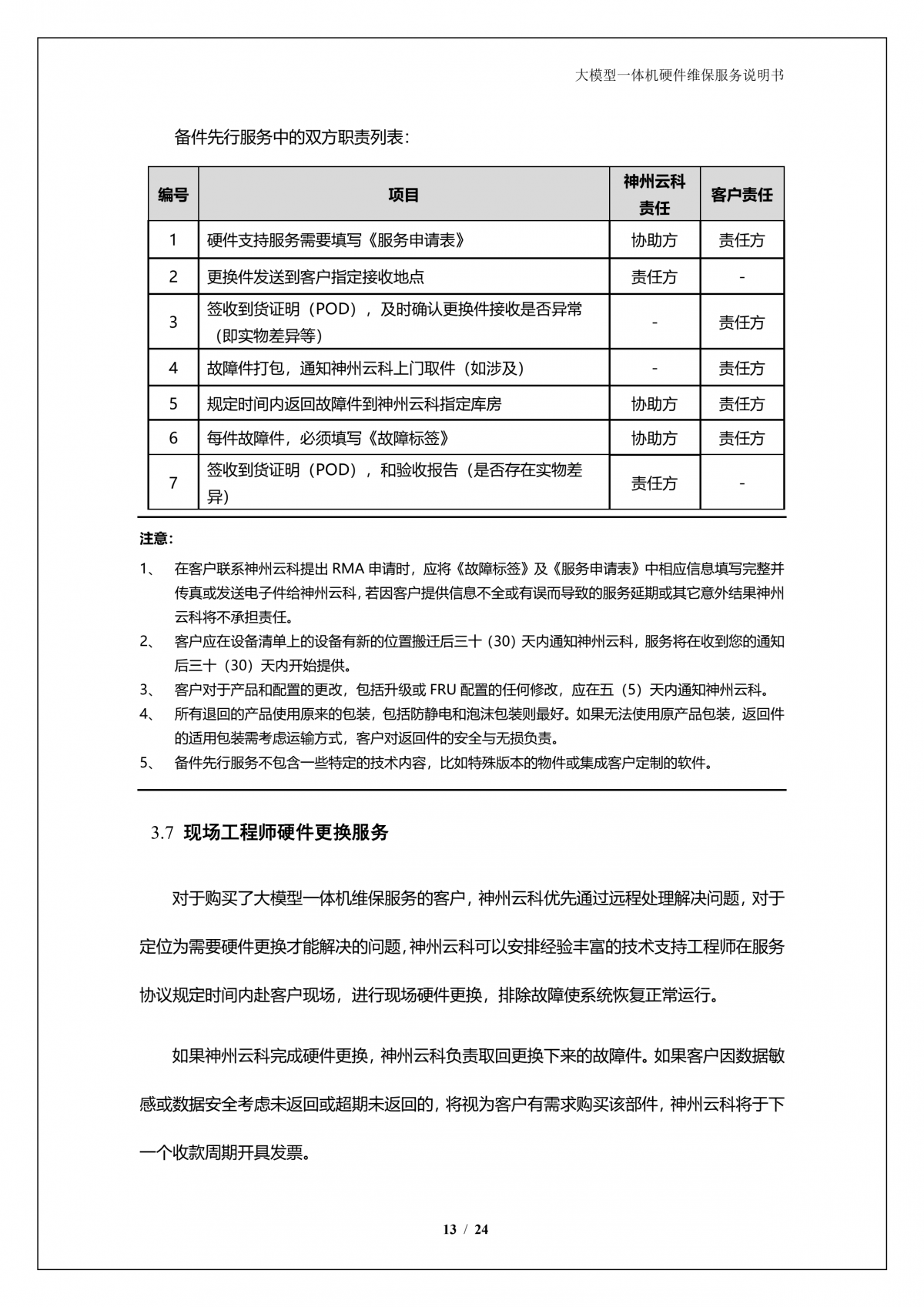 鸿越资本A924 DS大模型一体机硬件维保服务说明书_V1.1_14.png