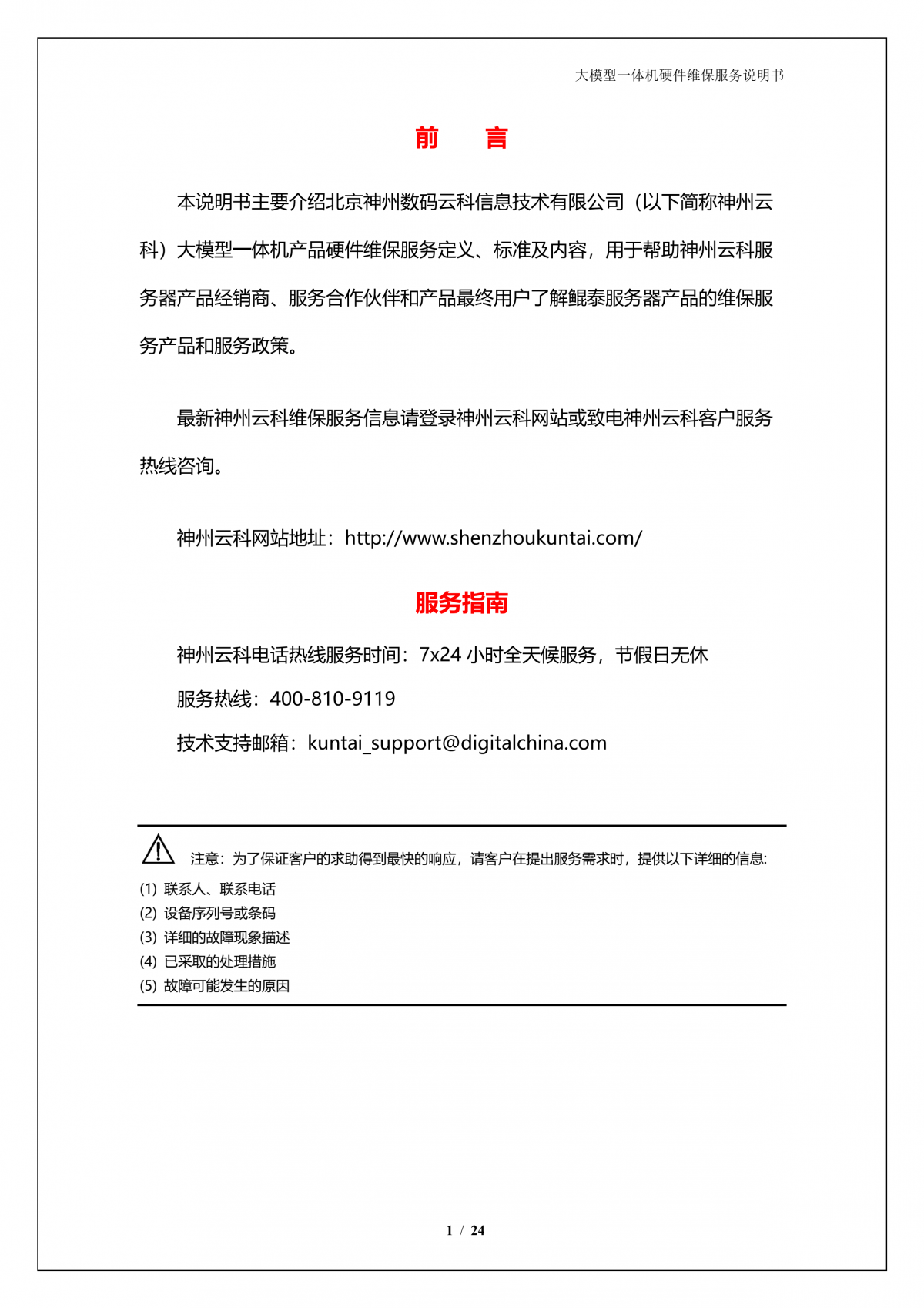 鸿越资本A924 DS大模型一体机硬件维保服务说明书_V1.1_2.png